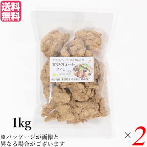 【ポイント倍々！最大+7%】大豆ミート 国産 ヒレ 大豆ミート フィレ 1kg ２袋セット 送料無料