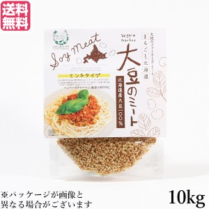 【ポイント倍々！最大+7%】大豆ミート 国産 ミンチ 北海道産大豆のミート 10kg 業務用 送料無料