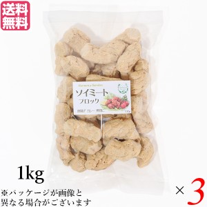 【ポイント倍々！最大+7%】大豆ミート 国産 ブロック ソイミート ブロック 1kg ３個セット 送料無料