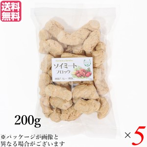 【ポイント倍々！最大+7%】大豆ミート 国産 ブロック ソイミート ブロック 200g ５個セット 送料無料