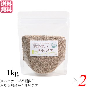 【200円OFFクーポン配布中！】チアシード ホワイト スーパーフード ホワイトチアシード サルバチア 1kg 2袋セット 送料無料