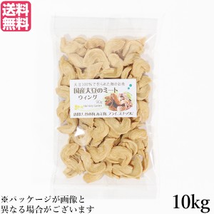 大豆ミート 国産 手羽 国産大豆ミート ウィング 10kg 送料無料