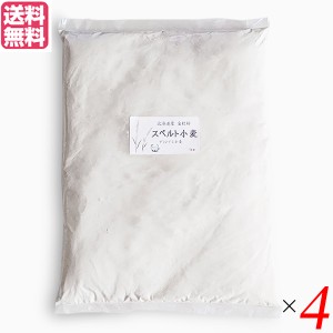 小麦粉 強力粉 国産 石臼挽き 北海道産スペルト小麦 強力粉 全粒粉 1kg ４個セット