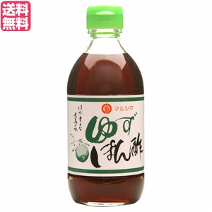 【ポイント倍々！最大+7%】ポン酢 ゆず ドレッシング マルシマ ゆずぽん酢 300ml 送料無料