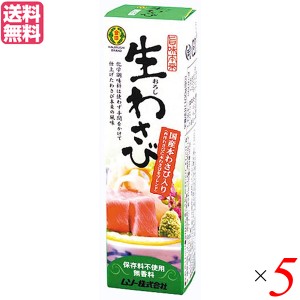 【ポイント倍々！最大+7%】わさび 本わさび 生わさび 旨味本来 生おろしわさびチューブ 40g 5本セット 送料無料