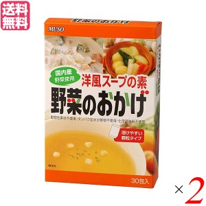 【200円OFFクーポン配布中！】だし 出汁 だしパック ムソー 野菜のおかげ 国内産野菜使用 徳用 ５ｇ×３０包 ２個セット 送料無料