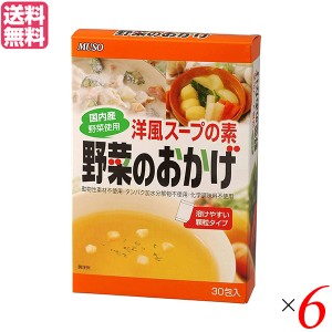 【200円OFFクーポン配布中！】だし 出汁 だしパック ムソー 野菜のおかげ 国内産野菜使用 徳用 ５ｇ×３０包 ６個セット 送料無料