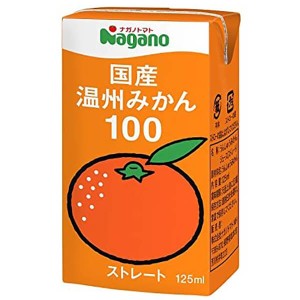 【ポイント倍々！最大+7%】みかん みかんジュース ストレート ナガノトマト 国産温州みかん100 125ml