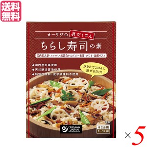 ちらし寿司 具 ひな祭り オーサワの具だくさん ちらし寿司の素 150g 5箱セット 送料無料