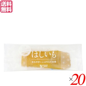 ほしいも 干し芋 国産 オーサワのほしいも(紅はるか) 30g 20個セット 送料無料