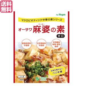 【200円OFFクーポン配布中！】麻婆豆腐 麻婆豆腐の素 レトルト オーサワ麻婆の素(甘口) 180g 送料無料