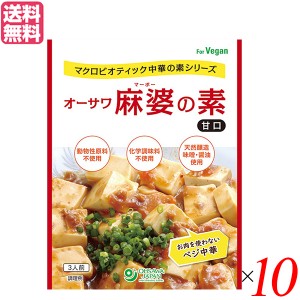 【200円OFFクーポン配布中！】麻婆豆腐 麻婆豆腐の素 レトルト オーサワ麻婆の素(甘口) 180g×１０セット 送料無料