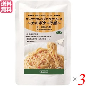 【ポイント倍々！最大+7%】パスタソース レトルト 大豆ミート オーサワのベジパスタソース（カルボナーラ風）140g 3個セット 送料無料