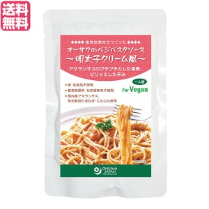 【ポイント倍々！最大+7%】パスタソース たらこ レトルト オーサワのベジパスタソース(明太子クリーム風)160g 送料無料