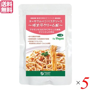 【ポイント倍々！最大+7%】パスタソース たらこ レトルト オーサワのベジパスタソース(明太子クリーム風)160g 5個セット 送料無料