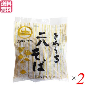 【ポイント最大+7%還元中！】そば そば粉 レトルト サンサス きねうち 二八そば 150g ２袋セット 送料無料