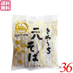 そば そば粉 レトルト サンサス きねうち 二八そば 150g ３６袋セット 送料無料