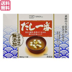 だし 出汁 かつおだし 創健社 だし一番 8g×10袋 送料無料