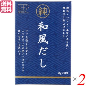 【400円OFFクーポン配布中！】だし 出汁 かつおだし 創健社 純和風だし 48g(6g×8袋) 2個セット 送料無料