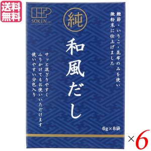 【400円OFFクーポン配布中！】だし 出汁 かつおだし 創健社 純和風だし 48g(6g×8袋) 6個セット 送料無料