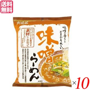 【ポイント最大+7%還元中！】ラーメン らーめん 味噌ラーメン 創健社 味噌らーめん 104g １０個セット 送料無料