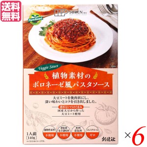 パスタソース レトルト 無添加 創健社 植物素材のボロネーゼ風パスタソース（レトルト） 140g 6個セット 送料無料