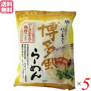 【ポイント倍々！最大+7%】インスタントラーメン 袋麺 即席 創健社 博多風らーめん 106g 5個セット 送料無料