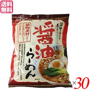 【ポイント倍々！最大+7%】インスタントラーメン 袋麺 即席 創健社 醤油らーめん 99.5g 30袋セット 送料無料