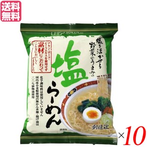 【6/13(木)限定！ポイント8~10%還元】インスタントラーメン ラーメン 袋麺 創健社 塩らーめん 102g 10個セット 送料無料