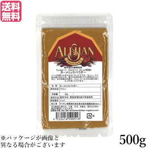 ターメリックパウダー ウコン 粉 アリサン ターメリックパウダー 500g Control Union認証 送料無料