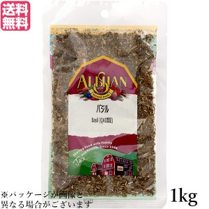 バジル ハーブ スパイス アリサン バジル 1kg QAI認証 バジル ハーブ スパイス 送料無料