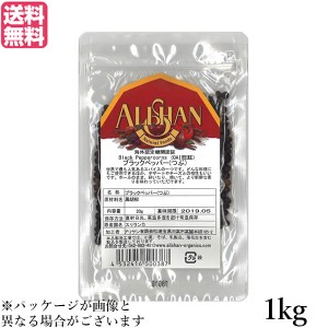 ブラックペッパー ホール 黒胡椒 アリサン ブラックペッパー(つぶ）1kg 送料無料