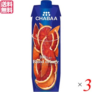 オレンジジュース ストレート 100% チャバ CHABAA 100%ジュース ブラッドオレンジ１L ３本セット