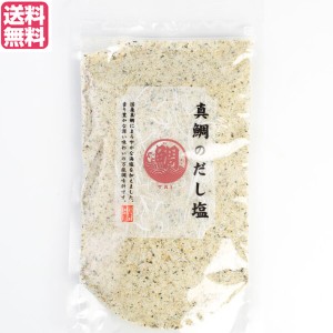 塩 だし塩 真鯛   真鯛のだし塩 160g 送料無料