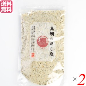 塩 だし塩 真鯛   真鯛のだし塩 160g 2本セット 送料無料