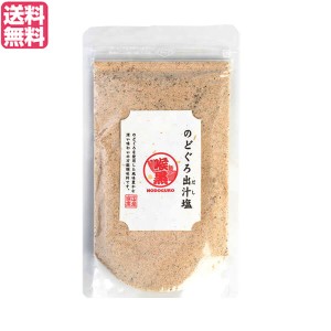 【5/23(木)限定！ポイント8~10%還元】だし 出汁 塩   のどぐろ出汁塩 160g 送料無料