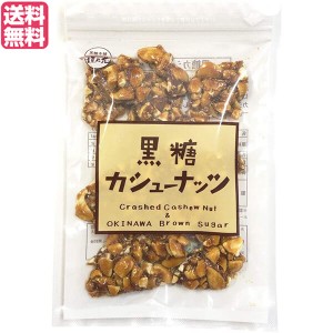 【ポイント倍々！最大+7%】カシューナッツ 黒糖 沖縄 垣乃花 黒糖カシューナッツ 90g 送料無料