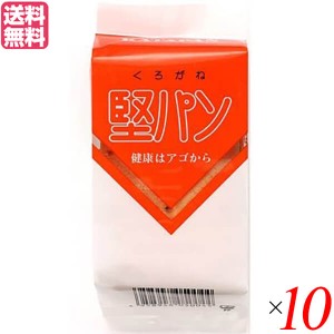 堅パン 硬い お菓子 くろがね堅パン5枚入り １０個セット 送料無料