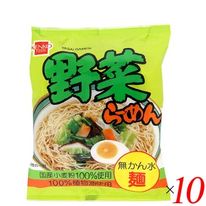 【6/13(木)限定！ポイント8~10%還元】ラーメン インスタント 袋麺 健康フーズ 野菜ラーメン102g 10袋セット