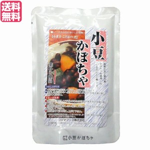 【400円OFFクーポン配布中！】小豆かぼちゃ レトルト 惣菜 コジマフーズ 小豆かぼちゃ 200g 送料無料