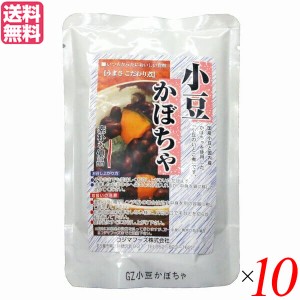 小豆かぼちゃ レトルト 惣菜 コジマフーズ 小豆かぼちゃ 200g １０個セット 送料無料