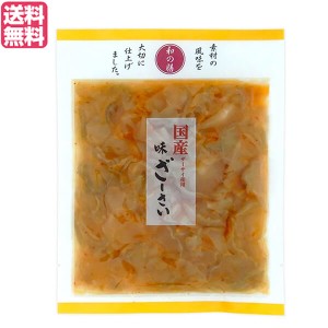 ザーサイ ご飯のお供 惣菜 マルアイ食品 和の膳 国産味ざｰさい 100g 送料無料