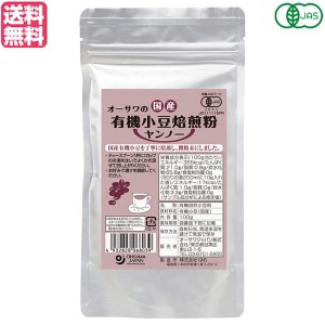 ヤンノー 穀物コーヒー 小豆 オーサワ 国産有機小豆焙煎粉（ヤンノー）100g 送料無料