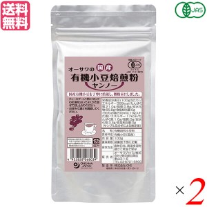 【5/23(木)限定！ポイント8~10%還元】ヤンノー 穀物コーヒー 小豆 オーサワ 国産有機小豆焙煎粉（ヤンノー）100g 2袋セット 送料無料