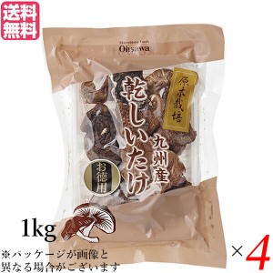 しいたけ 干し椎茸 国産 業務用 オーサワの九州産乾しいたけ(香信) 1kg 4袋セット 送料無料