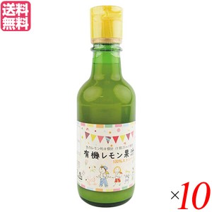 レモン果汁 有機 オーガニック オーサワ 有機レモン果汁スペイン産200ml １０個セット 送料無料