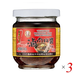 【200円OFFクーポン配布中！】中華 調味料 醤 ベジタリアンルーロージャン 素滷肉拌醤 150g WeiJung Food 3個セット