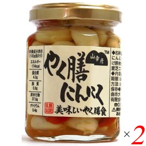 にんにく にんにく漬け 薬膳 小林農園 山幸彦 やく膳にんにく 125g 2個セット