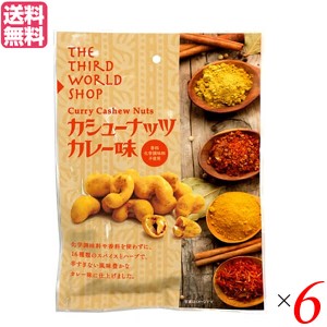 【ポイント倍々！最大+7%】ナッツ カシューナッツ カレー 第3世界ショップ カシューナッツカレー味 60g 6個セット フェアトレード 送料無