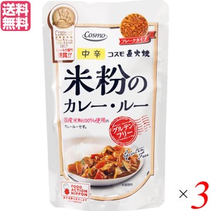 カレー レトルト カレー粉 コスモ直火焼 米粉のカレー・ルー 中辛 110g 3袋セット 送料無料